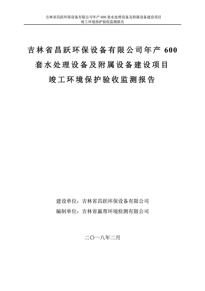吉林省昌躍環(huán)保設(shè)備有限公司年產(chǎn)600套水處理設(shè)備及附屬設(shè)備建設(shè)項(xiàng)目